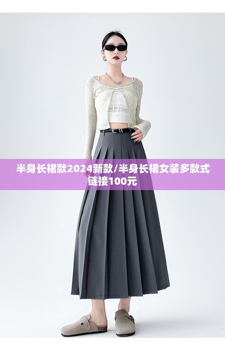 半身长裙款2024新款/半身长裙女装多款式链接100元