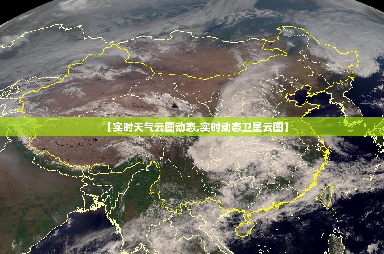 【实时天气云图动态,实时动态卫星云图】