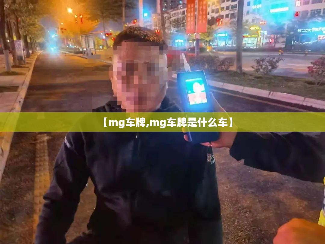 【mg车牌,mg车牌是什么车】 【mg车牌,mg车牌是什么车】