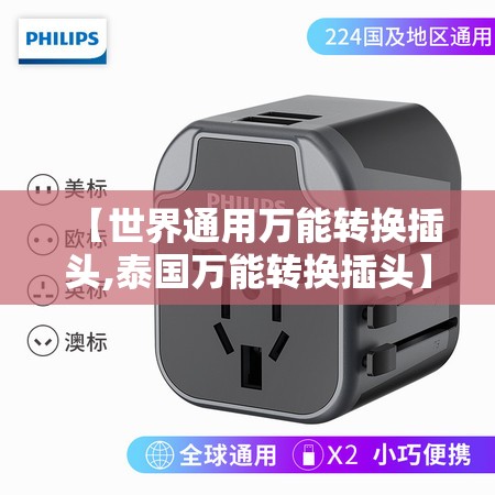 【世界通用万能转换插头,泰国万能转换插头】