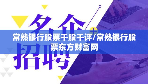 常熟银行股票千股千评/常熟银行股票东方财富网