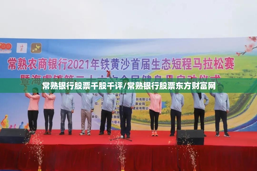 常熟银行股票千股千评/常熟银行股票东方财富网