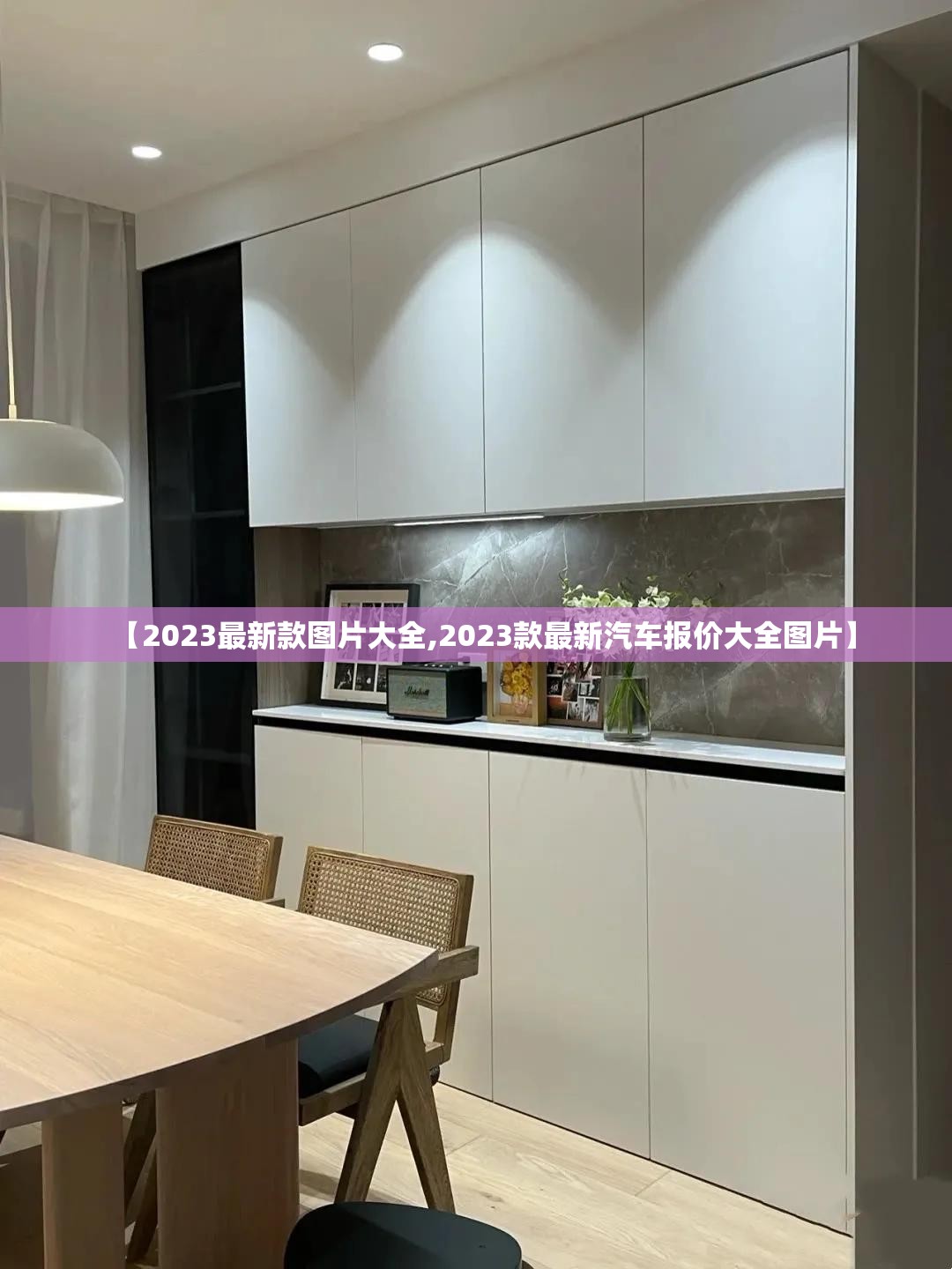【2023最新款图片大全,2023款最新汽车报价大全图片】