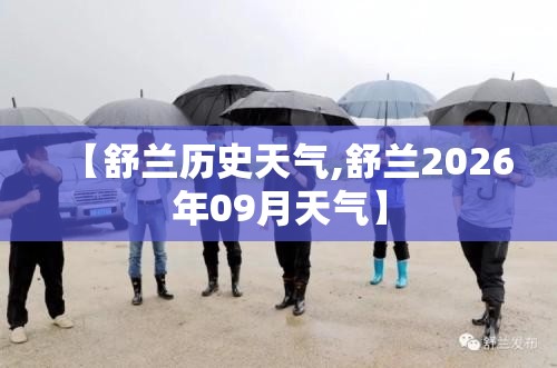 【舒兰历史天气,舒兰2026年09月天气】
