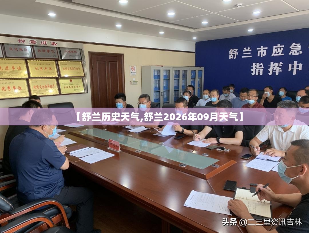 【舒兰历史天气,舒兰2026年09月天气】
