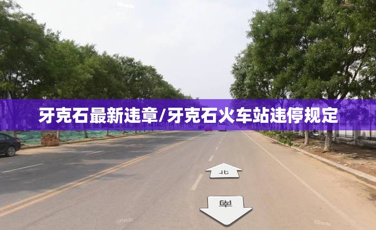 牙克石最新违章/牙克石火车站违停规定 牙克石最新违章/牙克石火车站违停规定