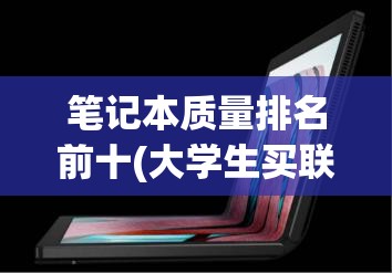 笔记本质量排名前十(大学生买联想还是华硕)