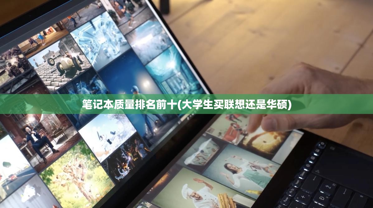 笔记本质量排名前十(大学生买联想还是华硕)