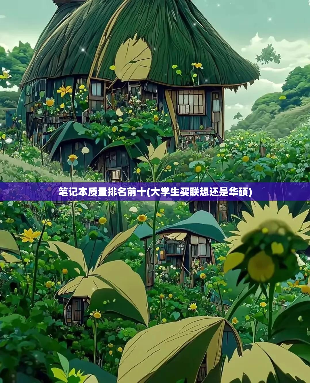 笔记本质量排名前十(大学生买联想还是华硕)