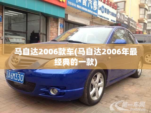 马自达2006款车(马自达2006年最经典的一款)