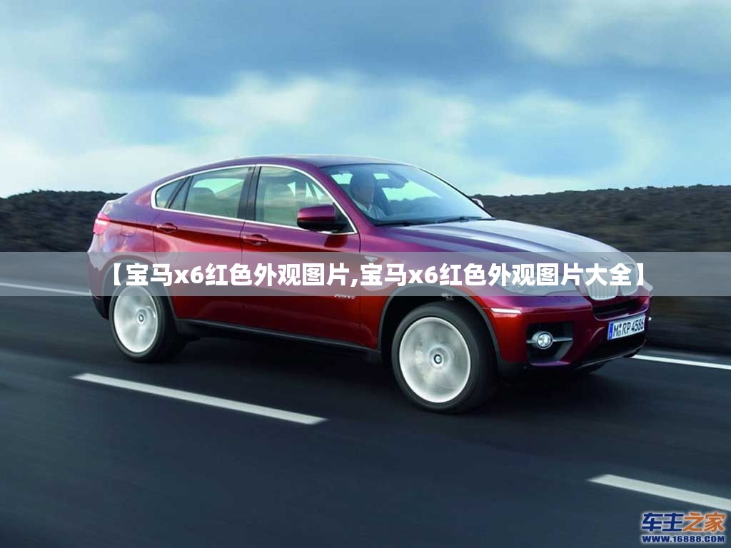 【宝马x6红色外观图片,宝马x6红色外观图片大全】