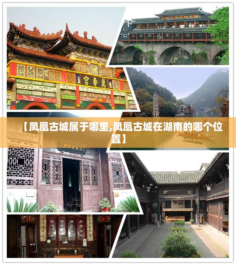 【凤凰古城属于哪里,凤凰古城在湖南的哪个位置】