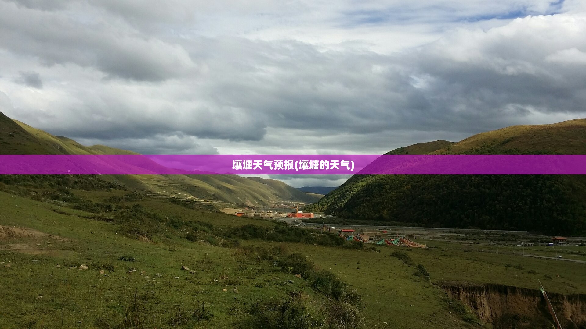 壤塘天气预报(壤塘的天气)