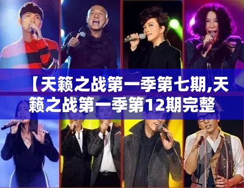 【天籁之战第一季第七期,天籁之战第一季第12期完整版】