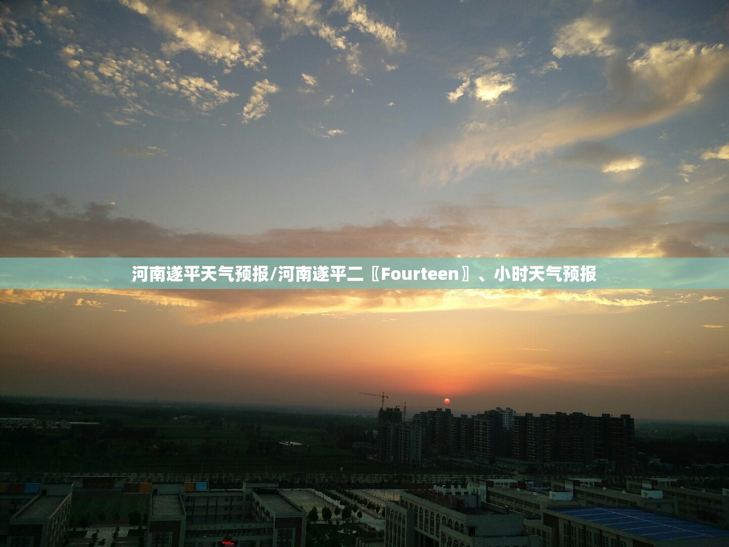 河南遂平天气预报/河南遂平二〖Fourteen〗、小时天气预报