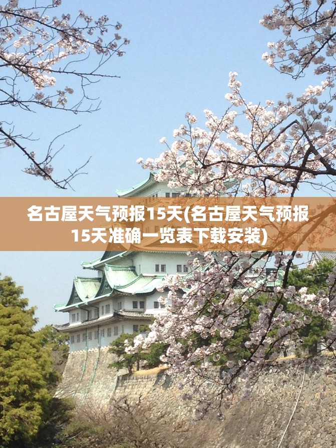 名古屋天气预报15天(名古屋天气预报15天准确一览表下载安装) 名古屋天气预报15天(名古屋天气预报15天准确一览表下载安装)