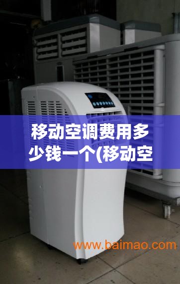 移动空调费用多少钱一个(移动空调费用多少钱一个小时)