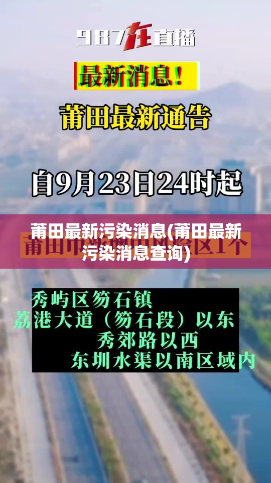 莆田最新污染消息(莆田最新污染消息查询)