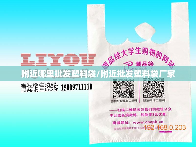 附近哪里批发塑料袋/附近批发塑料袋厂家