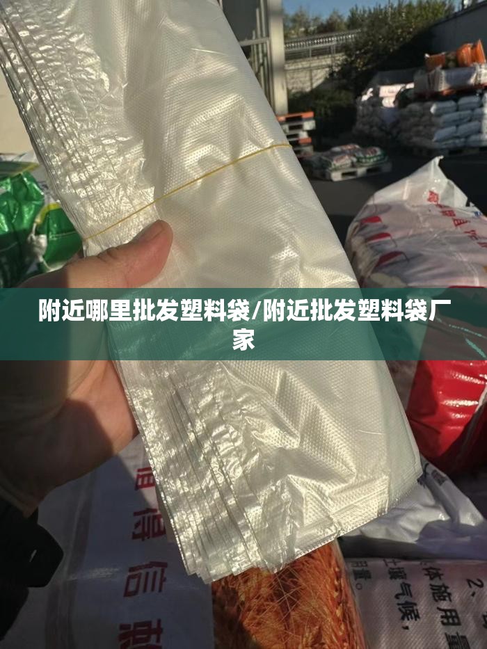 附近哪里批发塑料袋/附近批发塑料袋厂家