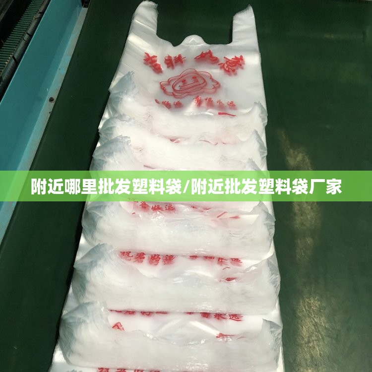 附近哪里批发塑料袋/附近批发塑料袋厂家
