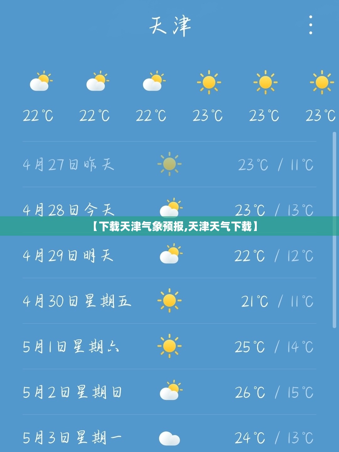 【下载天津气象预报,天津天气下载】