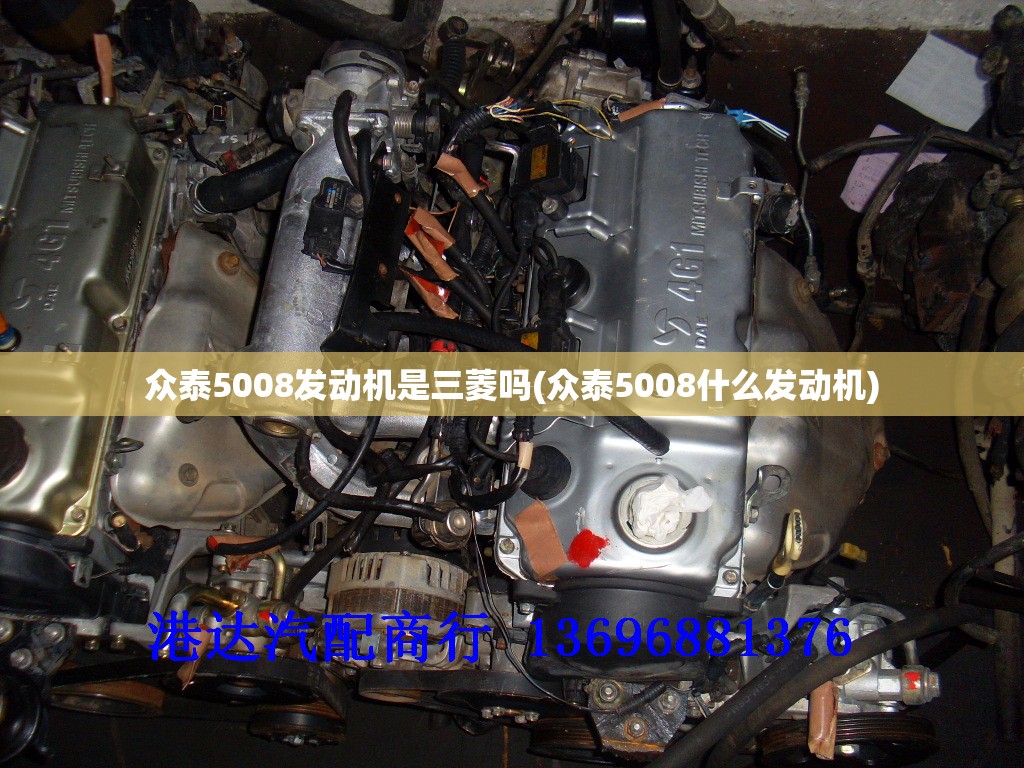 众泰5008发动机是三菱吗(众泰5008什么发动机)