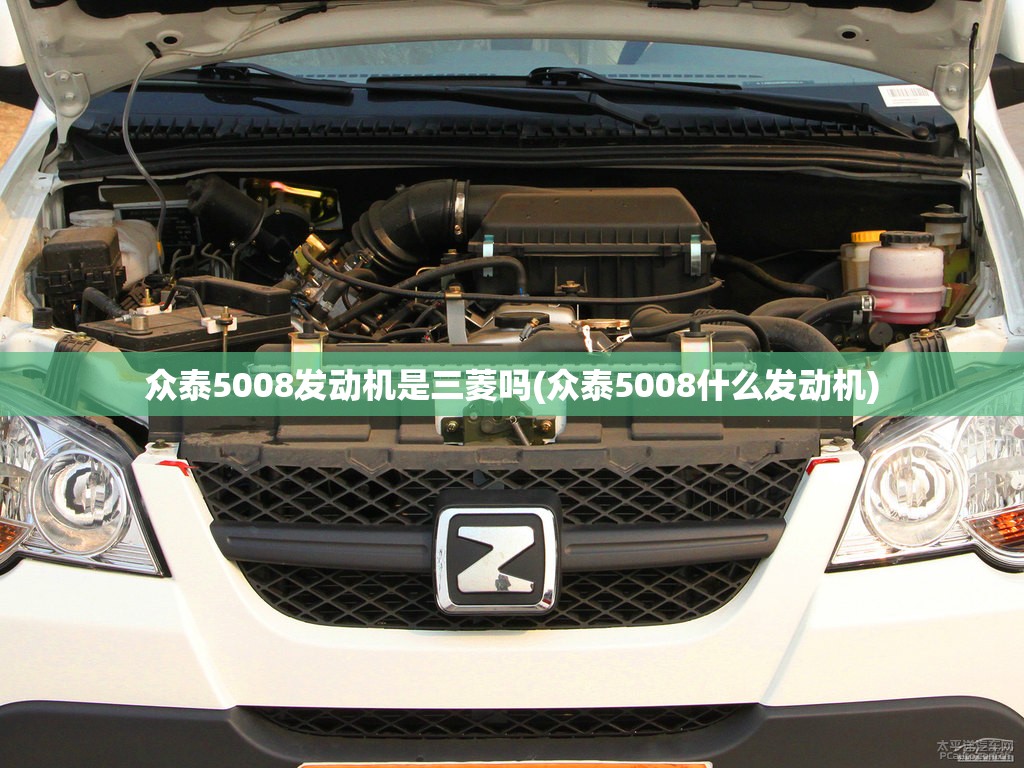 众泰5008发动机是三菱吗(众泰5008什么发动机)