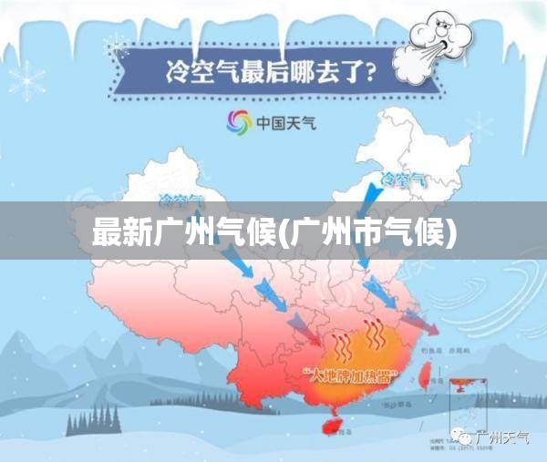 最新广州气候(广州市气候)