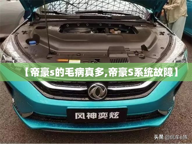 【帝豪s的毛病真多,帝豪S系统故障】