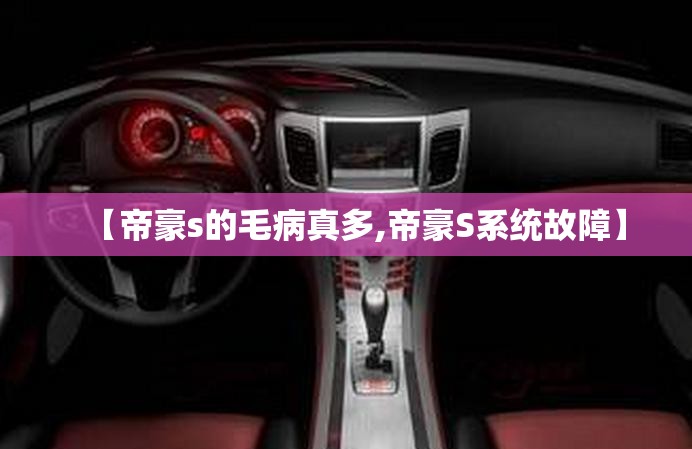 【帝豪s的毛病真多,帝豪S系统故障】