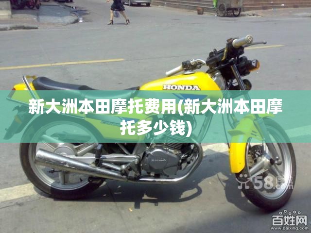 新大洲本田摩托费用(新大洲本田摩托多少钱)