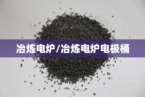 冶炼电炉/冶炼电炉电极桶