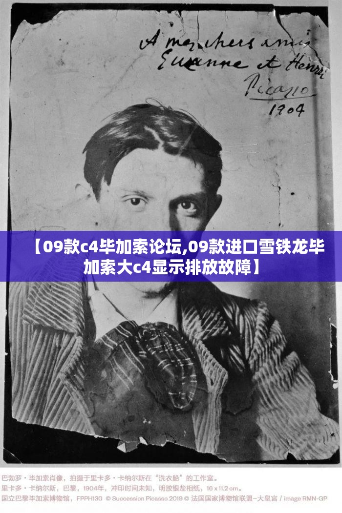 【09款c4毕加索论坛,09款进口雪铁龙毕加索大c4显示排放故障】 【09款c4毕加索论坛,09款进口雪铁龙毕加索大c4显示排放故障】