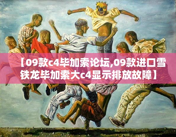 【09款c4毕加索论坛,09款进口雪铁龙毕加索大c4显示排放故障】 【09款c4毕加索论坛,09款进口雪铁龙毕加索大c4显示排放故障】