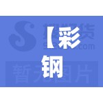 【彩钢岩棉复合板多少钱一平米,10公分厚岩棉彩钢复合板费用】