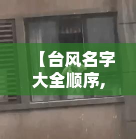 【台风名字大全顺序,台风取名顺序】 【台风名字大全顺序,台风取名顺序】