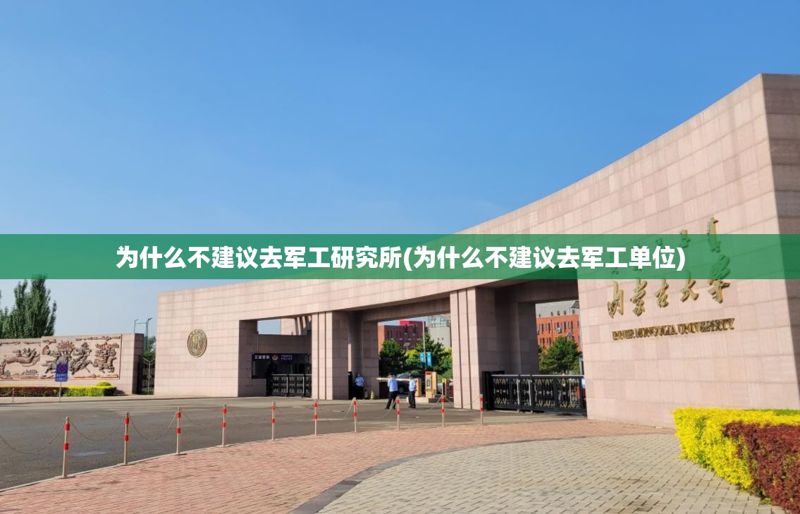 为什么不建议去军工研究所(为什么不建议去军工单位)