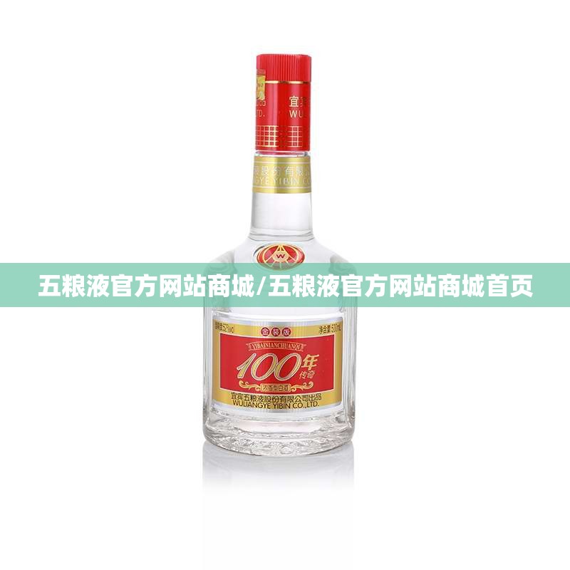 五粮液官方网站商城/五粮液官方网站商城首页 五粮液官方网站商城/五粮液官方网站商城首页