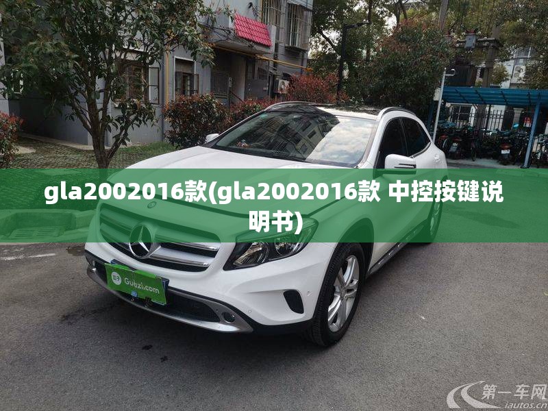 gla2002016款(gla2002016款 中控按键说明书)