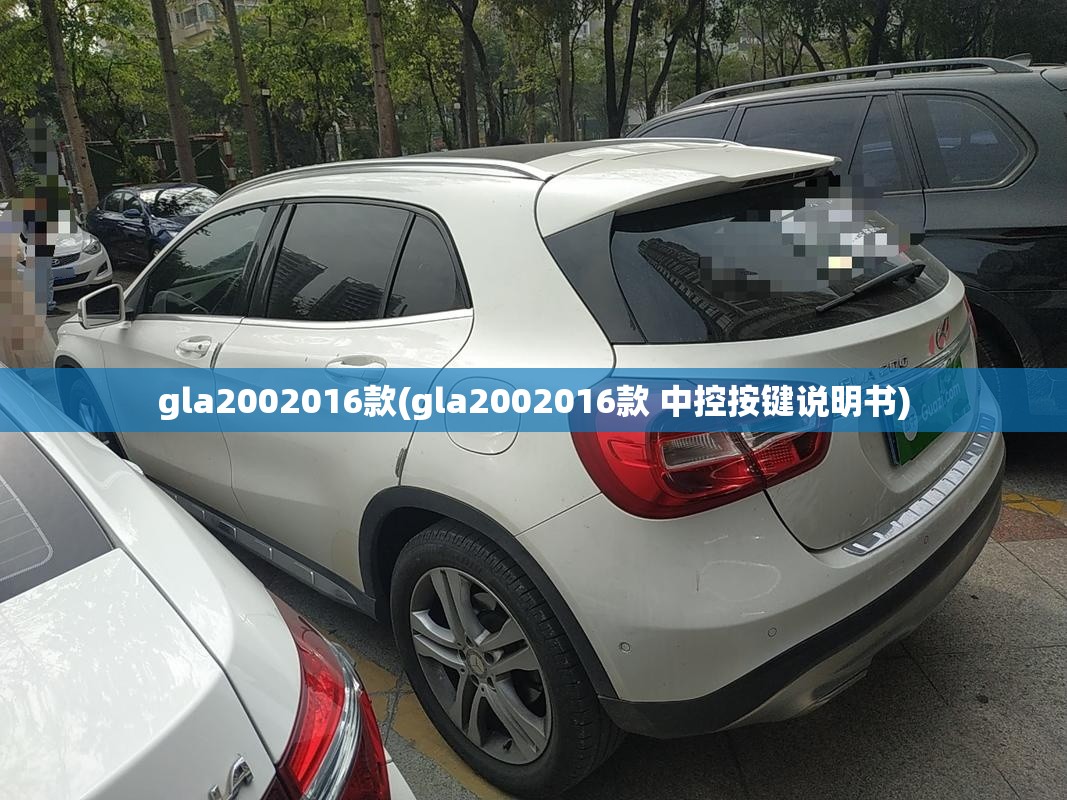 gla2002016款(gla2002016款 中控按键说明书)
