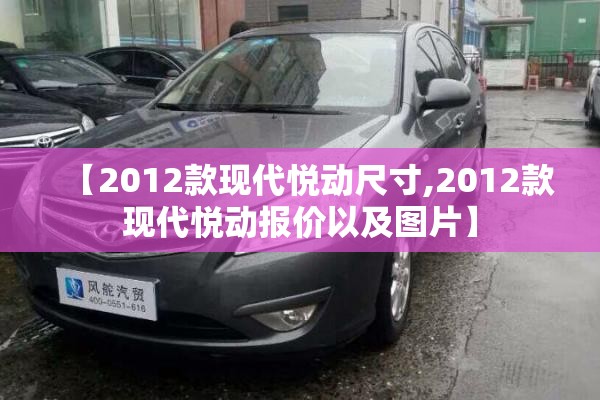 【2012款现代悦动尺寸,2012款现代悦动报价以及图片】