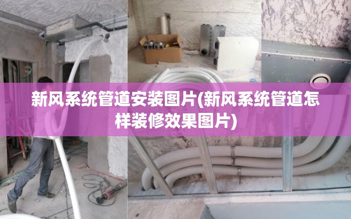 新风系统管道安装图片(新风系统管道怎样装修效果图片) 新风系统管道安装图片(新风系统管道怎样装修效果图片)