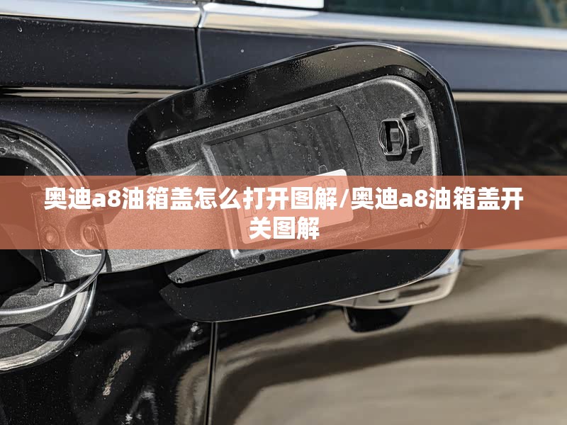 奥迪a8油箱盖怎么打开图解/奥迪a8油箱盖开关图解 奥迪a8油箱盖怎么打开图解/奥迪a8油箱盖开关图解