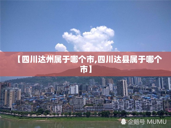 【四川达州属于哪个市,四川达县属于哪个市】 【四川达州属于哪个市,四川达县属于哪个市】