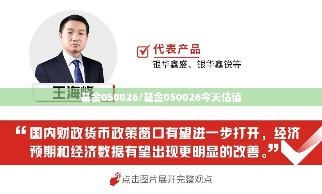 基金050026/基金050026今天估值
