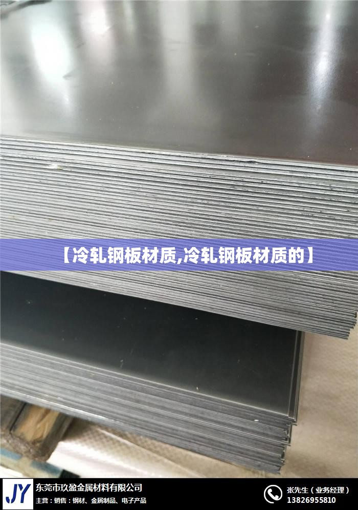 【冷轧钢板材质,冷轧钢板材质的】 【冷轧钢板材质,冷轧钢板材质的】