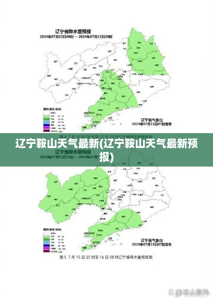 辽宁鞍山天气最新(辽宁鞍山天气最新预报)