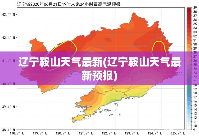 辽宁鞍山天气最新(辽宁鞍山天气最新预报)