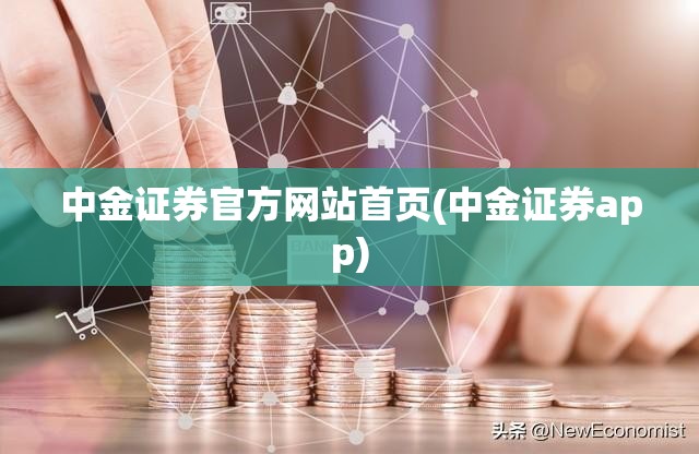 中金证券官方网站首页(中金证券app)